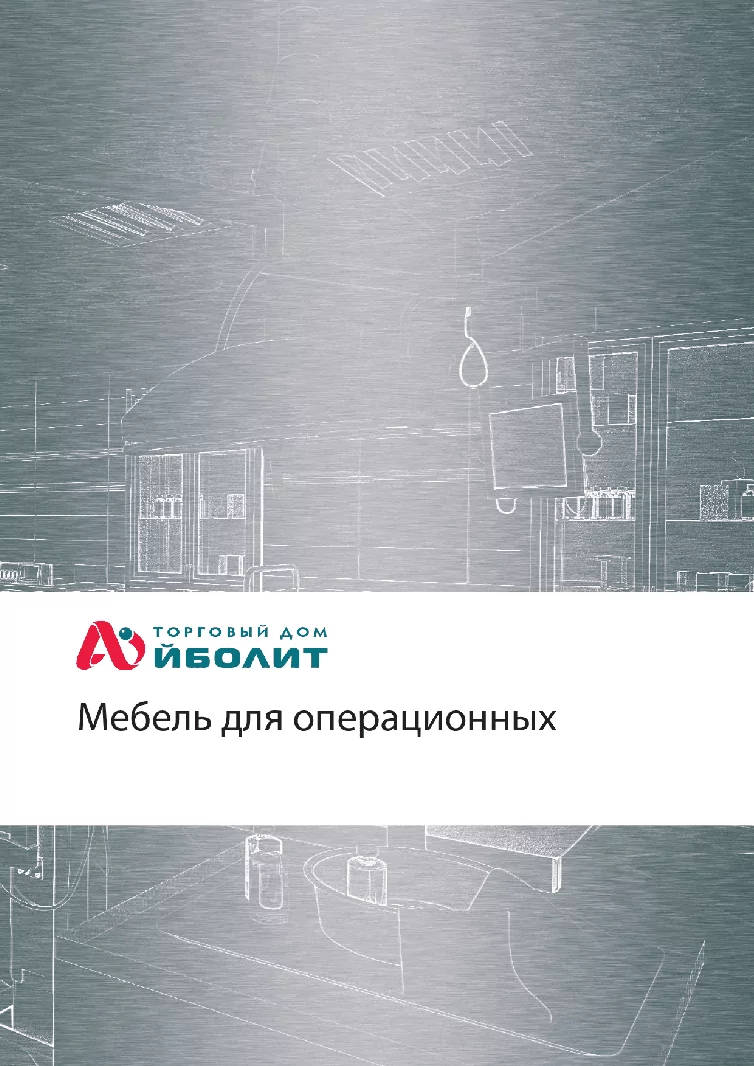 Мебель для операционных